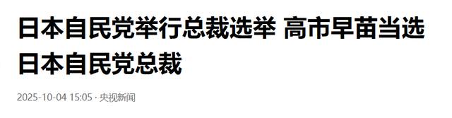 高市早苗当选自民党总裁，第一时间喊话中国，外交部提出严肃要求