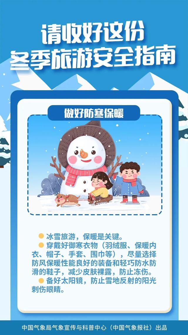 冬季出游，这份安全指南请收好！