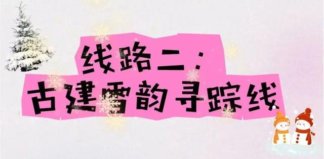 冰雪！古建！非遗！温泉！美食！五条主题线路嗨玩冬日长治