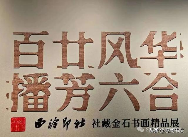 【游迹】西泠印社精品展：一百二十年的爱好与成就