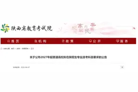 2027年起高校拟在陕招生专业选考科目要求公布图片