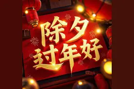 不是迷信！今日除夕，大家牢记：做5事，忌3事，蛇年安康顺遂图片