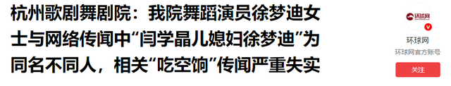 官方下场！闫学晶儿媳吃空饷传闻真相大白，原来她和孙涛处境一样