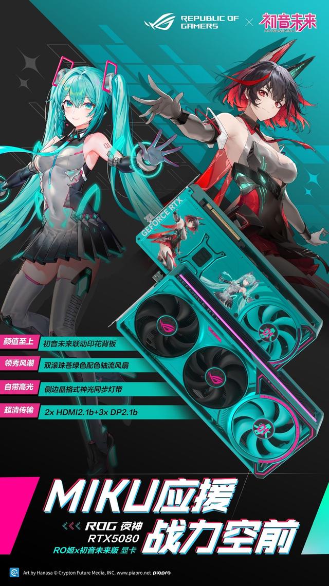 未来武装，满帧出击！ROG夜神RTX5080 RO姬x初音未来版显卡开售