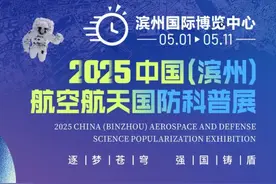 渤海之滨的星辰邀约：当红色热土邂逅苍穹梦想——2025中国（滨州）航空航天国防科普展震撼来袭！图片