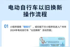 补贴500元！广州电动自行车以旧换新活动操作指引来了图片