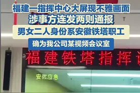 尺度真大！央企会议室流出不雅视频，涉事男方已有家室图片