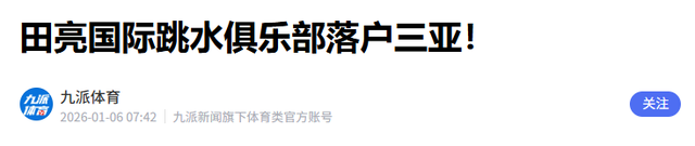郭晶晶没想到，田亮被体育总局除名21年后，竟走上了另一条上坡路