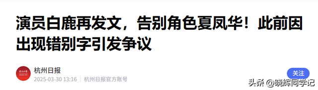 央媒怒批、目不识丁	，这几位德不配位的“文盲	”明星，凭啥走红