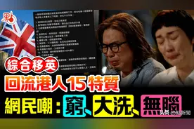 网民辣评移英回流港人：穷、大洗、无脑图片