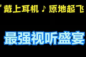 【美·听】3D/8D环绕立体声音乐合集20首图片
