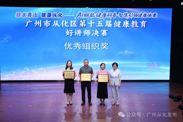 AI赋能健康科普，从化区第十五届健康教育好讲师决赛名单出炉→