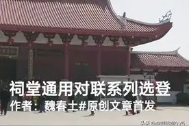 祠堂通用对联系列选登（第一期）图片