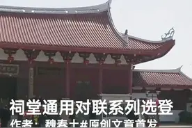 祠堂通用对联系列选登（第一期）图片