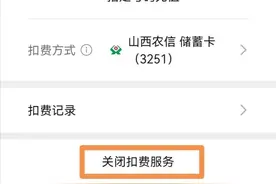 防不胜防的微信代扣如何取消图片