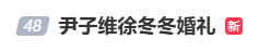 演员徐冬冬因亲病重紧急简化婚礼	，明确表态不收家人朋友礼金：谁送礼就请谁回家