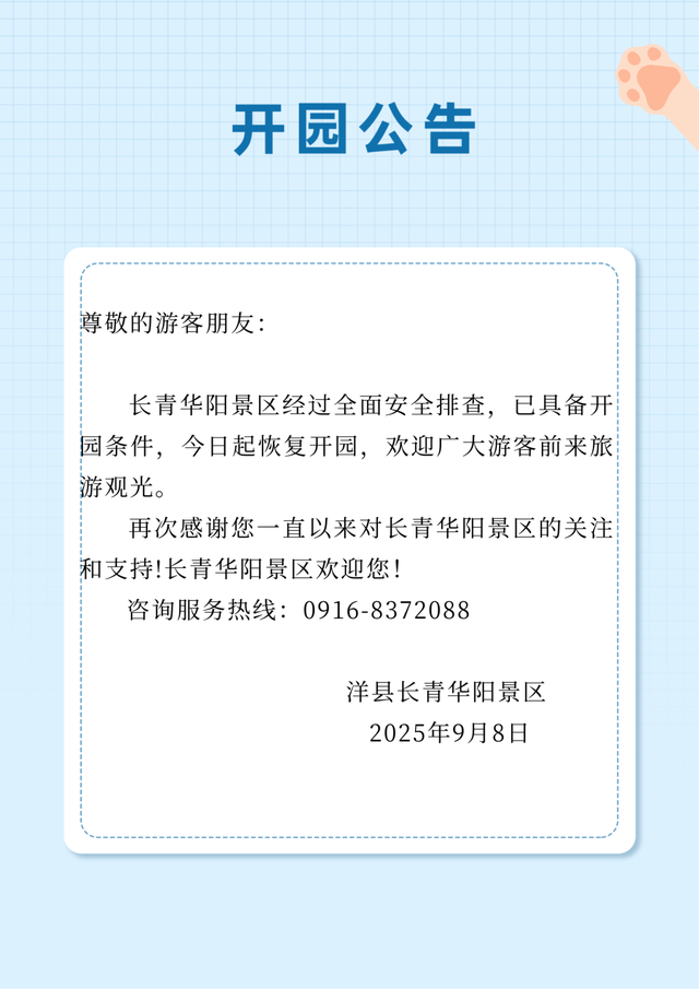 汉中9月8日景区开园公告！