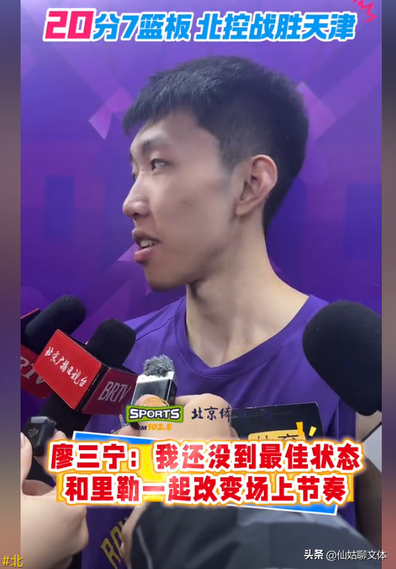 北控险胜天津，廖三宁20分，沈梓捷佩里里勒给力，邹雨宸拉胯