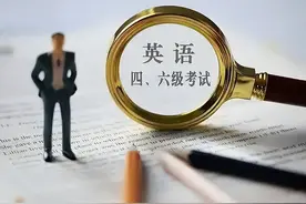 拿下英语四六级证书有多重要？5个好处要了解，大学生别因小失大图片