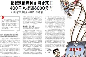 兰州惊现国企招聘诈骗案：花钱就能进国企当正式工，400余人被骗8000多万图片