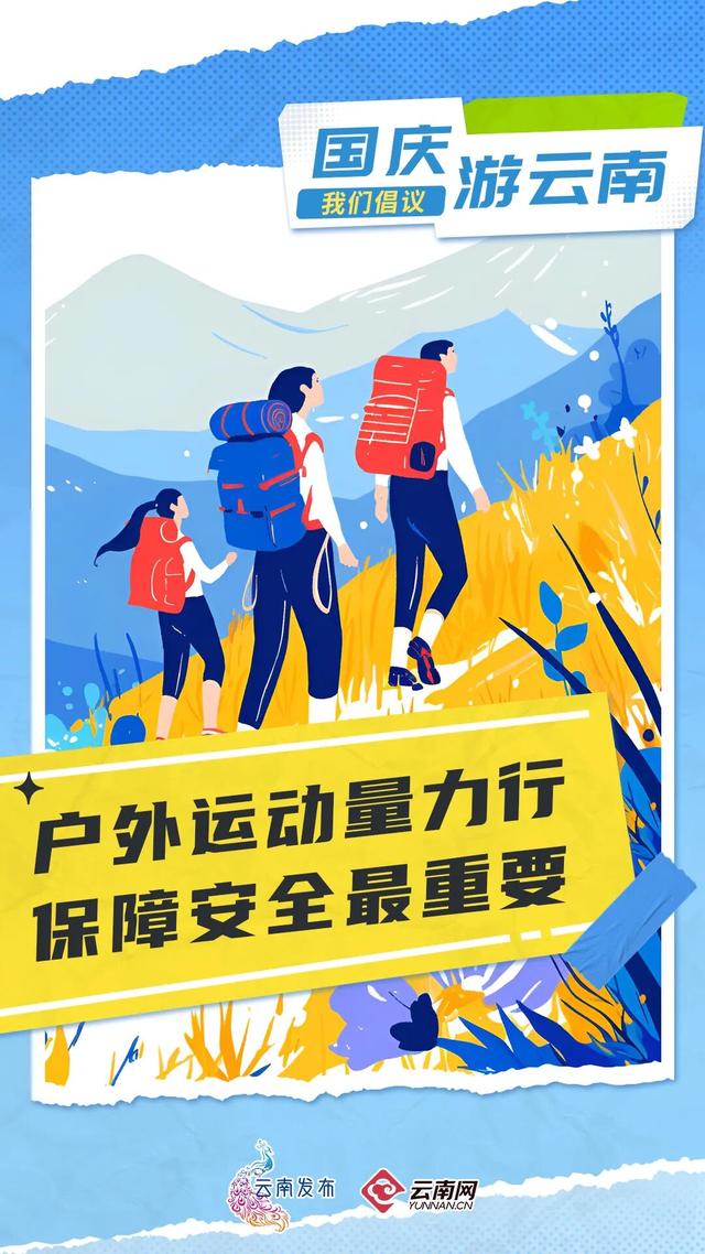 国庆游云南，我们倡议！