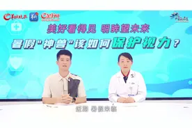 暑期孩子视力如何保护？专家：记住这些数字“3、6、9、12”图片