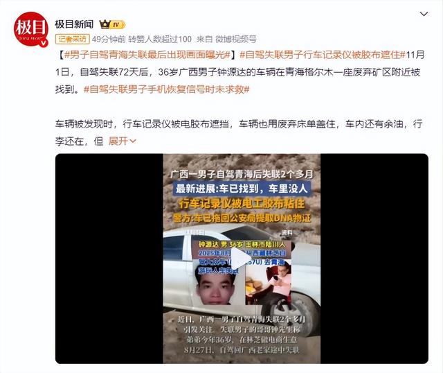 男子自驾青海失联后续：行车记录曝光，警方介入，车在人却消失了