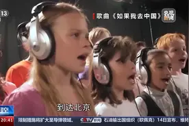 唱给你听！来看五指山这群孩子法国之旅Vlog图片