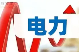 电力行业十大龙头股解析：夏季迎来高峰期图片