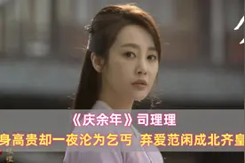 《庆余年》司理理：出身高贵却一夜沦为乞丐，弃爱范闲成北齐皇妃图片