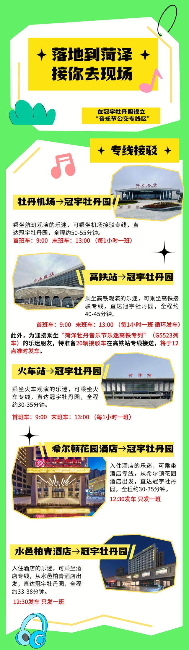 2025菏泽牡丹音乐节交通接驳攻略来啦！