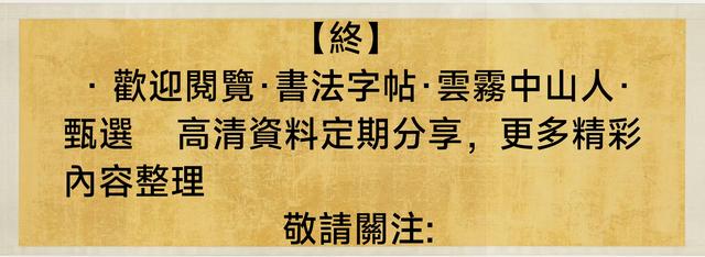 米芾这件绝妙书法放大版