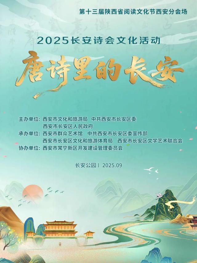 再塑 “唐诗之都”！2025长安诗会玩出新高度！