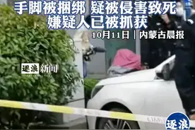 惊天：内蒙古女尸案，手脚被绑遭侵犯致死，警方已逮捕嫌疑人图片