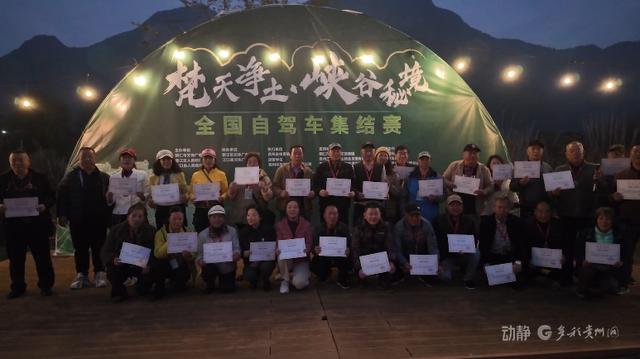 “梵天净土·峡谷秘境”自驾赛收官，黔东山水引全国车友竞驰