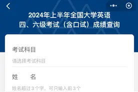 明日可查！2024年上半年全国大学英语四、六级考试成绩即将出炉图片