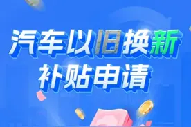 今日开启！2025年河南汽车置换更新补贴申报系统上线图片