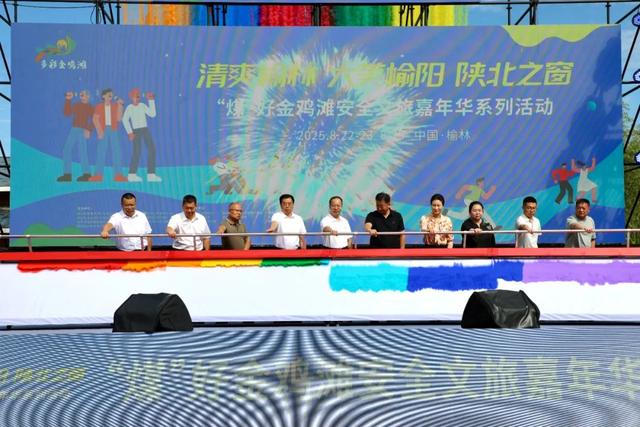 清爽榆林·大美榆阳·陕北之窗 | “煤”好金鸡滩安全文旅嘉年华系列活动启动