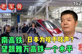 越南高铁希望跟雅万高铁一个水平，日本为啥不吱声？图片