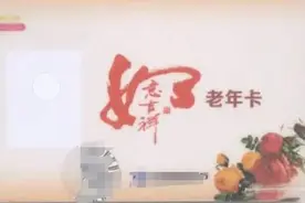 注意！4月1日起2025年绿城通老年卡开始年审图片