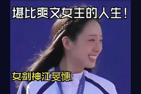 看完奥运冠军江旻憓的身家背景才知道，普通人根本模仿不了图片