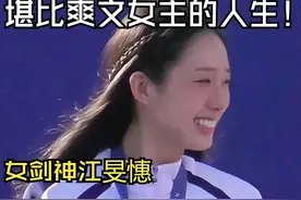 看完奥运冠军江旻憓的身家背景才知道，普通人根本模仿不了图片
