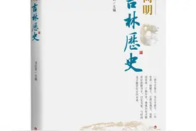 吉林文脉传承工程重点项目《简明吉林历史》出版发行图片