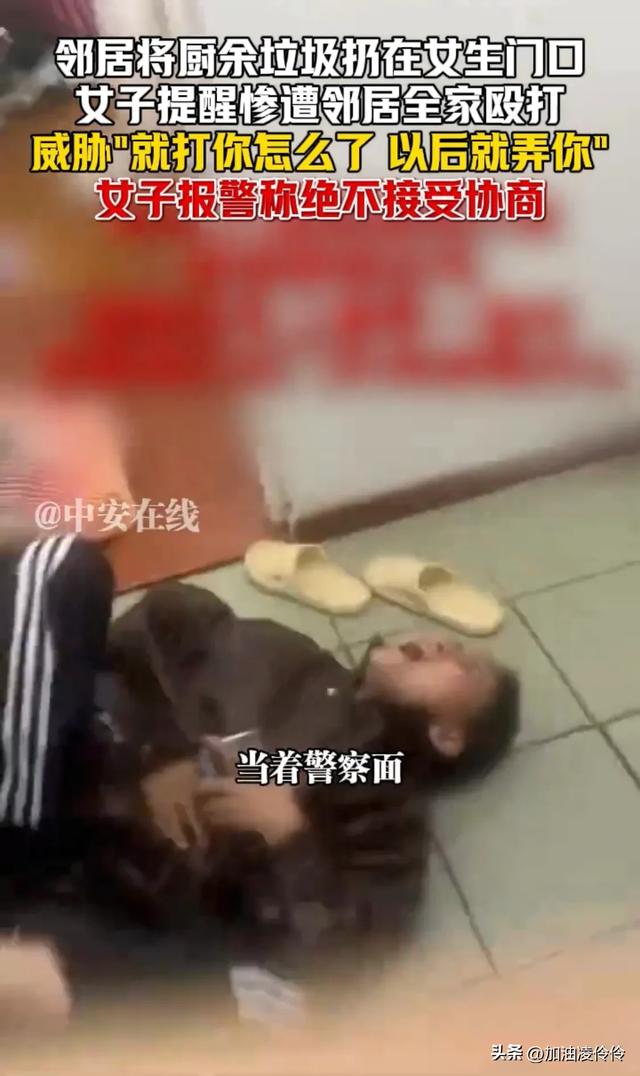 全员恶人?提醒邻居别乱扔垃圾反遭全家殴打,受害女生连夜搬家