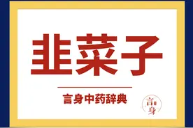 韭菜子（补阳药）图片