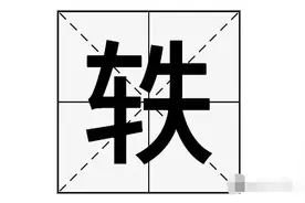 “轶”字不读tiě，也不读zhì，那它的正确读音是？图片