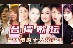 台湾歌坛最可惜的十大女歌手，实力不输天后，刘若英潘美辰上榜！图片