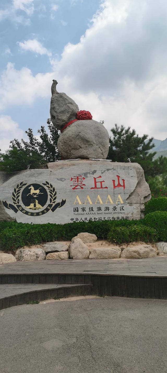 逃离高温享受清凉——云丘山一日游记