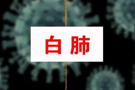 白肺的症状是什么，怎么治疗图片