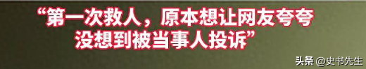 杭州男子勇救落水女子后续：东西丢了、脚受伤了，却被当事人举报